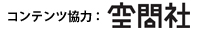 空間社