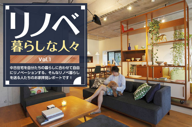 リノベ暮らしな人々