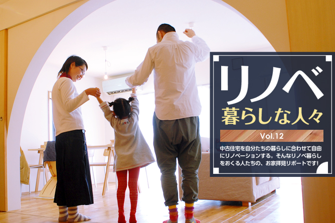 リノベ暮らしな人々