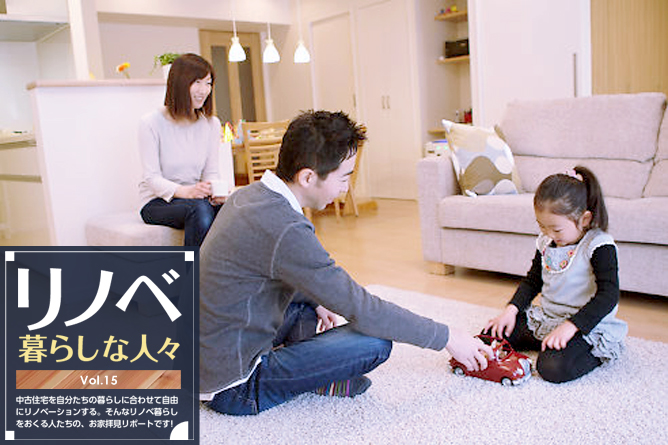 リノベ暮らしな人々
