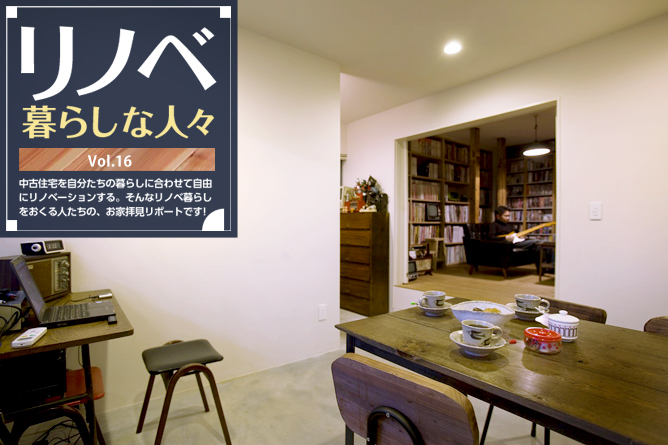 リノベ暮らしな人々