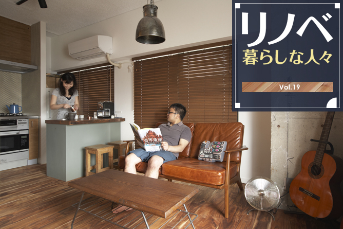 リノベ暮らしな人々