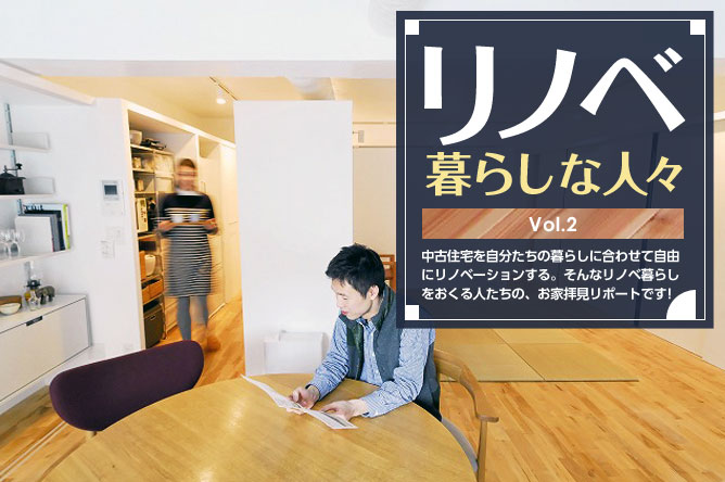 リノベ暮らしな人々