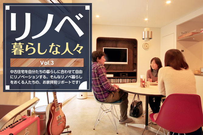 リノベ暮らしな人々