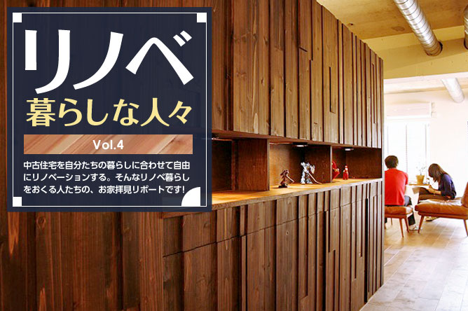 リノベ暮らしな人々