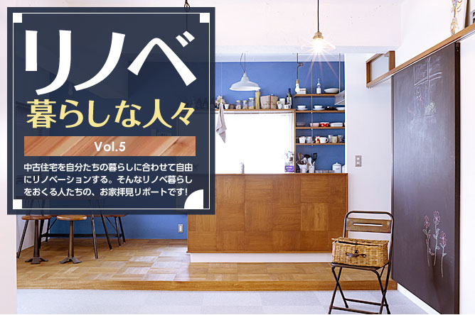 リノベ暮らしな人々