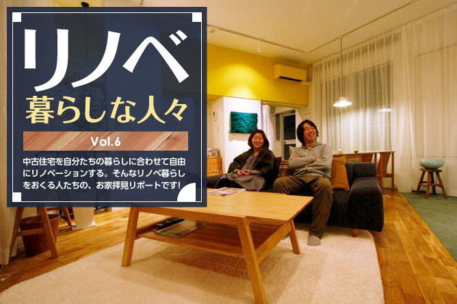 リノベ暮らしな人々