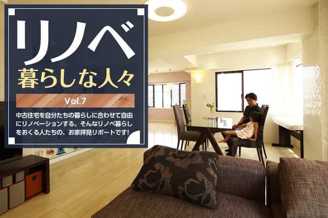 リノベ暮らしな人々