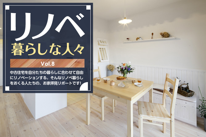リノベ暮らしな人々