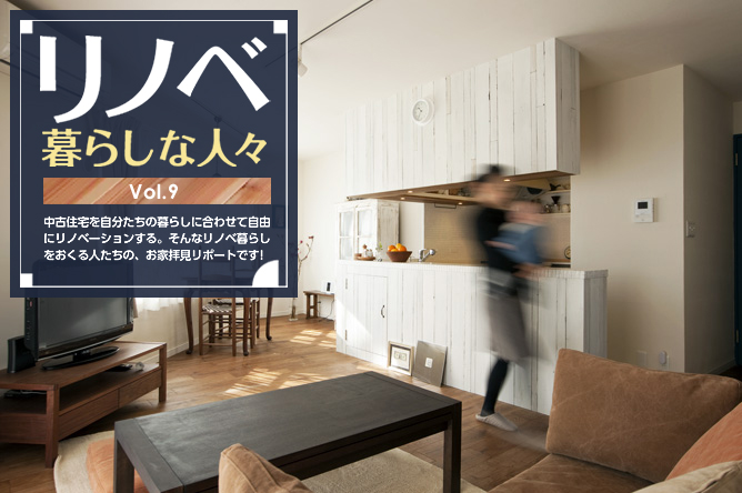 リノベ暮らしな人々