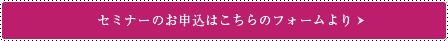 セミナーのお申込はこちらのフォームより